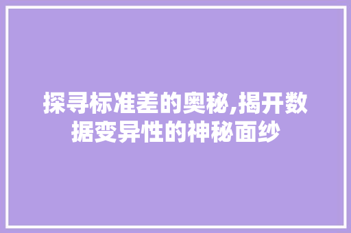 探寻标准差的奥秘,揭开数据变异性的神秘面纱 探寻标准差的奥秘,揭开数据变异性的神秘面纱 必应SEO