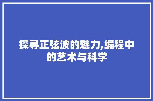 探寻正弦波的魅力,编程中的艺术与科学 探寻正弦波的魅力,编程中的艺术与科学 神马SEO