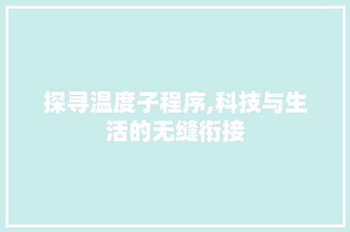 探寻温度子程序,科技与生活的无缝衔接 探寻温度子程序,科技与生活的无缝衔接 神马SEO