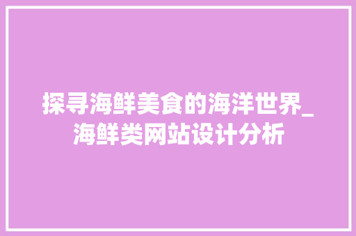 探寻海鲜美食的海洋世界_海鲜类网站设计分析 探寻海鲜美食的海洋世界_海鲜类网站设计分析 网站建设公司