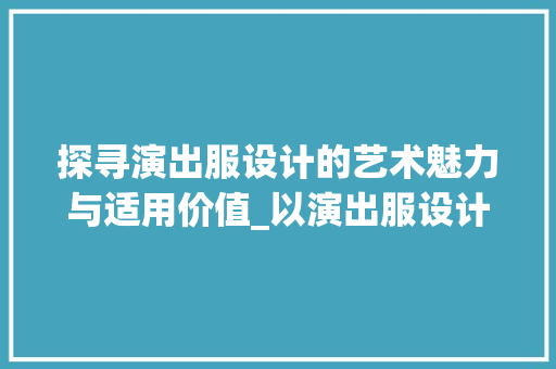 探寻演出服设计的艺术魅力与适用价值_以演出服设计网站为例 探寻演出服设计的艺术魅力与适用价值_以演出服设计网站为例 网站建设公司