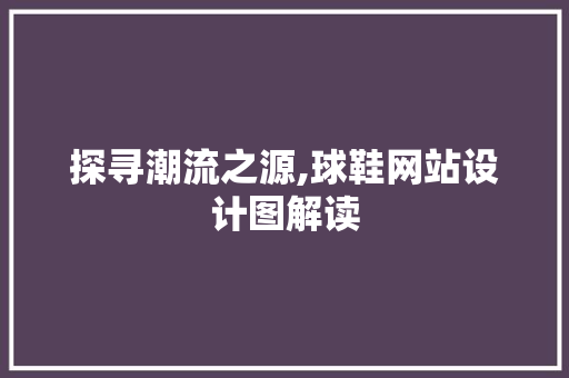 探寻潮流之源,球鞋网站设计图解读