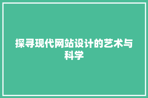 探寻现代网站设计的艺术与科学 探寻现代网站设计的艺术与科学 神马SEO