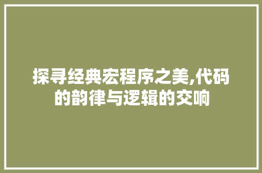 探寻经典宏程序之美,代码的韵律与逻辑的交响 探寻经典宏程序之美,代码的韵律与逻辑的交响 搜狗SEO