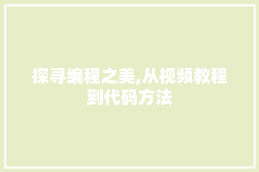 探寻编程之美,从视频教程到代码方法 探寻编程之美,从视频教程到代码方法 网站建设公司