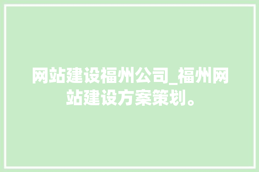 网站建设福州公司_福州网站建设方案策划。 网站建设福州公司_福州网站建设方案策划。 网站建设公司