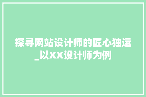 探寻网站设计师的匠心独运_以XX设计师为例 探寻网站设计师的匠心独运_以XX设计师为例 必应SEO