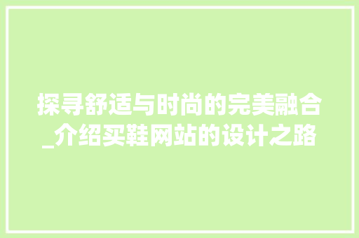 探寻舒适与时尚的完美融合_介绍买鞋网站的设计之路 探寻舒适与时尚的完美融合_介绍买鞋网站的设计之路 百度SEO