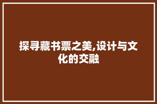探寻藏书票之美,设计与文化的交融 探寻藏书票之美,设计与文化的交融 神马SEO