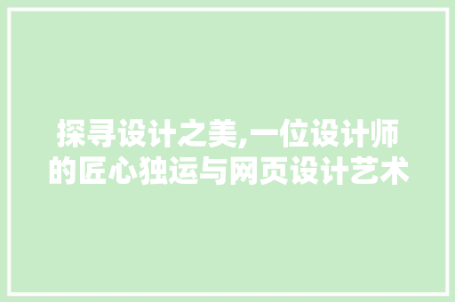 探寻设计之美,一位设计师的匠心独运与网页设计艺术 探寻设计之美,一位设计师的匠心独运与网页设计艺术 必应SEO