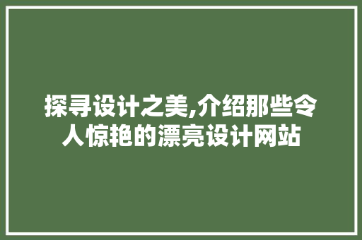 探寻设计之美,介绍那些令人惊艳的漂亮设计网站 探寻设计之美,介绍那些令人惊艳的漂亮设计网站 神马SEO