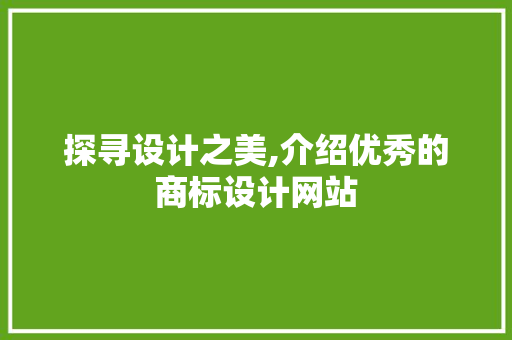 探寻设计之美,介绍优秀的商标设计网站 探寻设计之美,介绍优秀的商标设计网站 SEO关键词