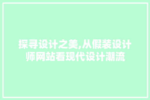 探寻设计之美,从假装设计师网站看现代设计潮流 探寻设计之美,从假装设计师网站看现代设计潮流 搜狗SEO