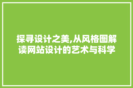 探寻设计之美,从风格图解读网站设计的艺术与科学 探寻设计之美,从风格图解读网站设计的艺术与科学 SEO关键词
