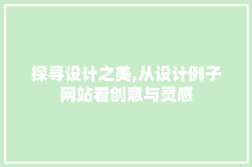 探寻设计之美,从设计例子网站看创意与灵感 探寻设计之美,从设计例子网站看创意与灵感 百度SEO