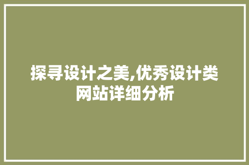 探寻设计之美,优秀设计类网站详细分析 探寻设计之美,优秀设计类网站详细分析 百度SEO