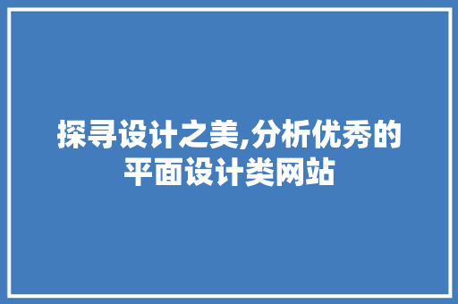 探寻设计之美,分析优秀的平面设计类网站 探寻设计之美,分析优秀的平面设计类网站 神马SEO
