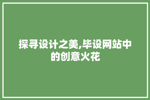 探寻设计之美,毕设网站中的创意火花 探寻设计之美,毕设网站中的创意火花 搜狗SEO