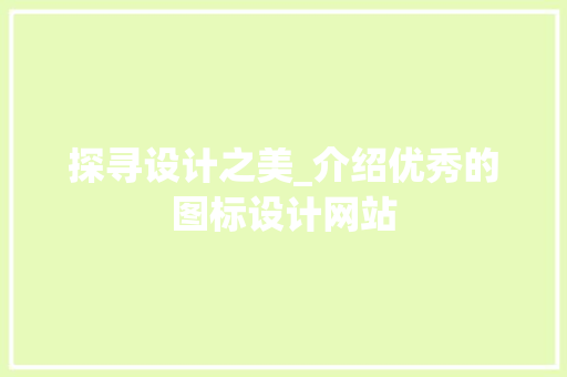 探寻设计之美_介绍优秀的图标设计网站 探寻设计之美_介绍优秀的图标设计网站 SEO关键词