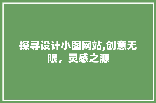 探寻设计小图网站,创意无限，灵感之源 探寻设计小图网站,创意无限，灵感之源 必应SEO