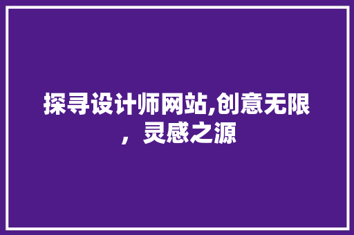 探寻设计师网站,创意无限,灵感之源 搜狗SEO 探寻设计师网站,创意无限,灵感之源 探寻设计师网站,创意无限,灵感之源 搜狗SEO