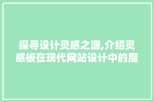 探寻设计灵感之源,介绍灵感板在现代网站设计中的魔力 探寻设计灵感之源,介绍灵感板在现代网站设计中的魔力 必应SEO