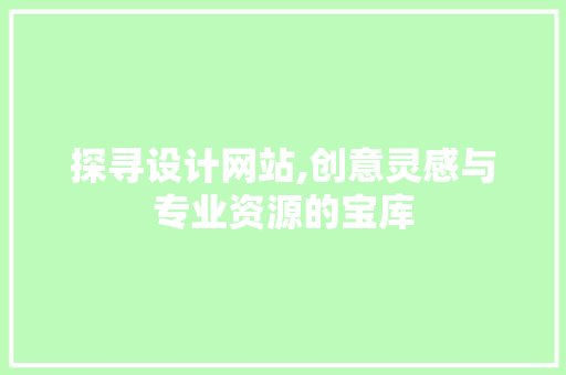 探寻设计网站,创意灵感与专业资源的宝库 探寻设计网站,创意灵感与专业资源的宝库 神马SEO