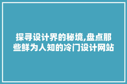 探寻设计界的秘境,盘点那些鲜为人知的冷门设计网站 探寻设计界的秘境,盘点那些鲜为人知的冷门设计网站 神马SEO