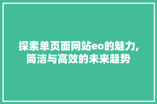 探索单页面网站eo的魅力,简洁与高效的未来趋势