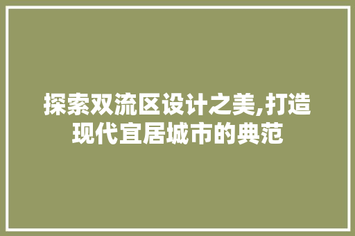 探索双流区设计之美,打造现代宜居城市的典范