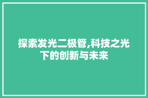 探索发光二极管,科技之光下的创新与未来