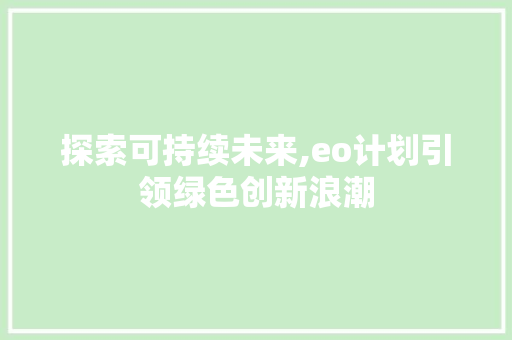 探索可持续未来,eo计划引领绿色创新浪潮