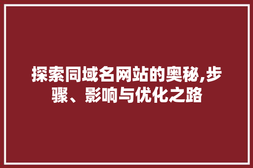 探索同域名网站的奥秘,步骤、影响与优化之路