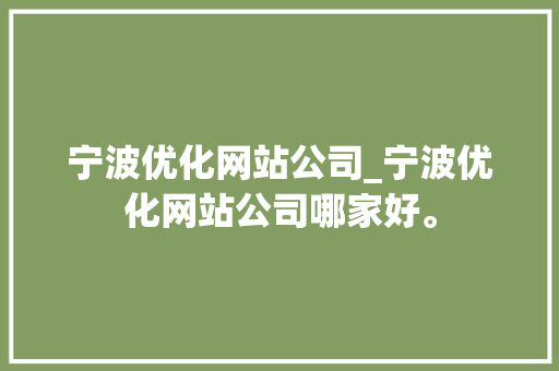 宁波优化网站公司_宁波优化网站公司哪家好。 宁波优化网站公司_宁波优化网站公司哪家好。 网站建设公司