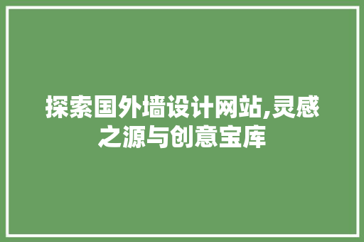 探索国外墙设计网站,灵感之源与创意宝库 探索国外墙设计网站,灵感之源与创意宝库 搜狗SEO