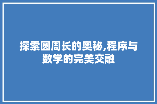 探索圆周长的奥秘,程序与数学的完美交融