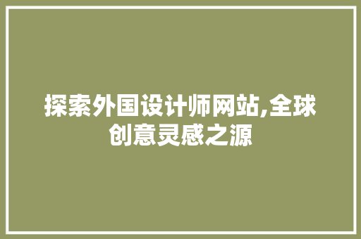 探索外国设计师网站,全球创意灵感之源 探索外国设计师网站,全球创意灵感之源 必应SEO