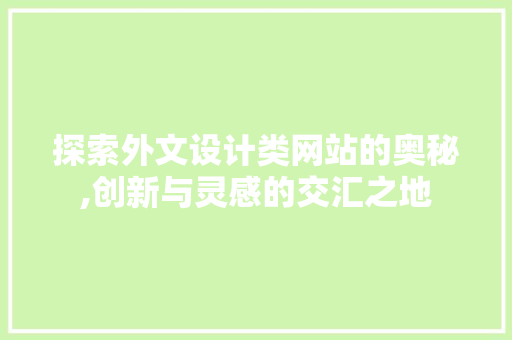 探索外文设计类网站的奥秘,创新与灵感的交汇之地 探索外文设计类网站的奥秘,创新与灵感的交汇之地 网站建设公司