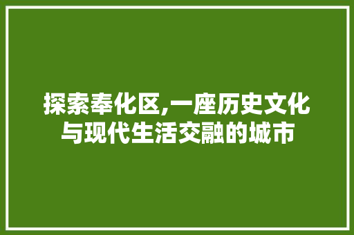 探索奉化区,一座历史文化与现代生活交融的城市 探索奉化区,一座历史文化与现代生活交融的城市 搜狗SEO