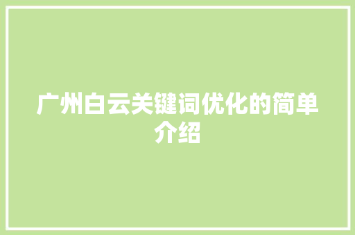 广州白云关键词优化的简单介绍 广州白云关键词优化的简单介绍 SEO关键词