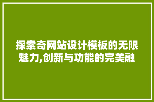探索奇网站设计模板的无限魅力,创新与功能的完美融合 探索奇网站设计模板的无限魅力,创新与功能的完美融合 必应SEO