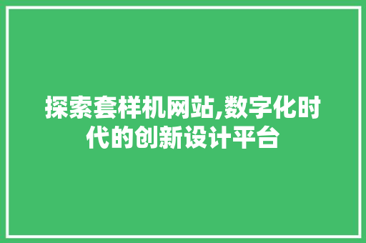 探索套样机网站,数字化时代的创新设计平台 探索套样机网站,数字化时代的创新设计平台 搜狗SEO
