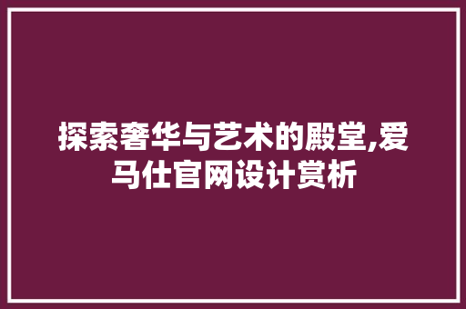 探索奢华与艺术的殿堂,爱马仕官网设计赏析 探索奢华与艺术的殿堂,爱马仕官网设计赏析 搜狗SEO