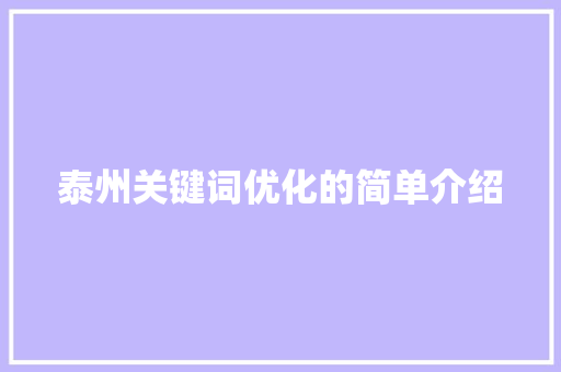 泰州关键词优化的简单介绍 泰州关键词优化的简单介绍 SEO关键词