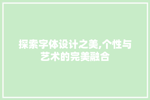 探索字体设计之美,个性与艺术的完美融合