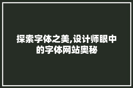 探索字体之美,设计师眼中的字体网站奥秘 探索字体之美,设计师眼中的字体网站奥秘 百度SEO