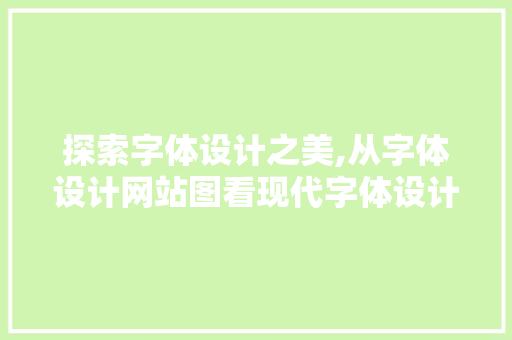 探索字体设计之美,从字体设计网站图看现代字体设计趋势 探索字体设计之美,从字体设计网站图看现代字体设计趋势 百度SEO
