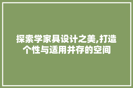 探索学家具设计之美,打造个性与适用并存的空间 探索学家具设计之美,打造个性与适用并存的空间 网站建设公司