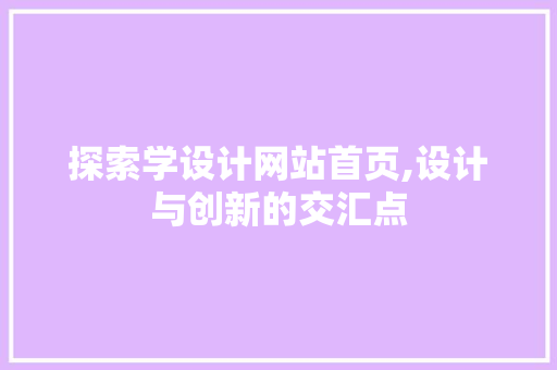 探索学设计网站首页,设计与创新的交汇点 探索学设计网站首页,设计与创新的交汇点 SEO关键词