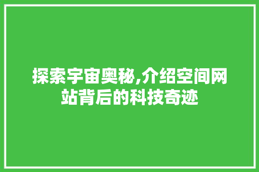 探索宇宙奥秘,介绍空间网站背后的科技奇迹 探索宇宙奥秘,介绍空间网站背后的科技奇迹 神马SEO